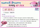베스킨 라빈스 마케팅 4P MIX 5페이지