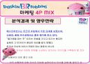 베스킨 라빈스 마케팅 4P MIX 11페이지