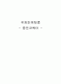 웅진코웨이 국제마케팅 전략 1페이지