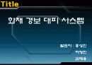 화재 경보 대피 시스템 35페이지