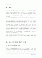 (현대의 서양문화A형 택1)철학분야에서 포스트모던적 사유가 근대성에 대해 가하는 비판양상에 대하여 2페이지
