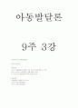 아동발달-기말교안 10페이지