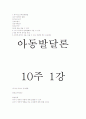 아동발달-기말교안 15페이지