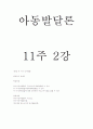 아동발달-기말교안 35페이지