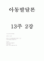 아동발달-기말교안 64페이지