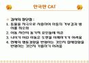 [심리검사] CAT (아동용 회화 통각검사) PPT 5페이지
