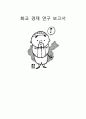 화교 경제 연구 보고서 1페이지