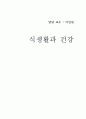 식생활과건강-중간교안 1페이지
