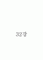 식생활과건강-기말교안 63페이지