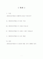 [레포트] 행정중심복합도시 필요성과 기대효과 및 추진현황 (A+받음) 1페이지