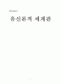 유신론적 세계관 1페이지