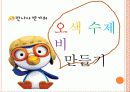 아동요리 수업 - 오색 수제비 만들기 1페이지