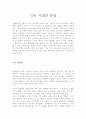 [우수평가자료]  석유 시대의 종말 레포트 (오일 쇼크, 대체 에너지) 1페이지