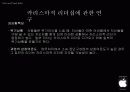 스티브 잡스(Steven Paul Jobs)의 카리스마 리더십 7페이지