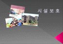 아동복지론_시설보호 1페이지