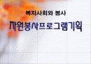 복지사회와 봉사 1페이지