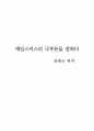 애덤스미스의 국부론을 말하다 (윤원근 편저) 1페이지