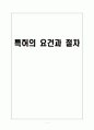 특허의 요건과 절차 1페이지