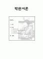 박완서론 1페이지