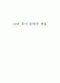 고려 후기 문학의 변동 1페이지