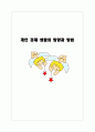 개인 경제 생활의 방향과 방법 1페이지