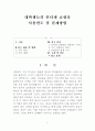 대학생들의 인터넷 쇼핑몰 사용빈도 및 결제방법 1페이지