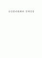 금산분리완화와 경제성장 1페이지