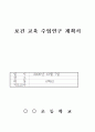 보건 교육 수업연구 계획서 1페이지