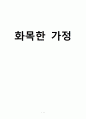 화목한 가정 1페이지