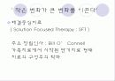 [해결중심치료] 해결중심치료의 개념, 기본원리, 문제중심치료와의 비교, 해결중심치료의 실제기술, 한계점, 클라이언트, 적용사례 완전분석  5페이지
