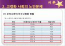 [노인복지] 노인복지의 개념, 고령화 사회의 노인문제 현황, 노인복지의 역사, 선진국의 노인복지 사례, 노인복지의 문제점 및 개선방안  4페이지