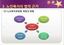 [노인복지] 노인복지의 개념, 고령화 사회의 노인문제 현황, 노인복지의 역사, 선진국의 노인복지 사례, 노인복지의 문제점 및 개선방안  12페이지