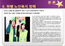 [노인복지] 노인복지의 개념, 고령화 사회의 노인문제 현황, 노인복지의 역사, 선진국의 노인복지 사례, 노인복지의 문제점 및 개선방안  22페이지
