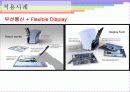 [Flexible Display] Flexible Display의 개념, 시장규모, 현황, Flexible Display의 적용사례 및 전망  12페이지