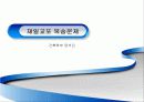 [한일협정 발표 PPT] 한일회담의 경과,현안, 한일협정의 타결과정, 결과, 문제점 및 한일협정의 의의  18페이지