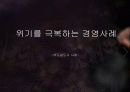 [경영혁신] 맥도널드의 경영혁신 성공사례, 마케팅 전략, 성공요인, 위기, SWOT분석, 경영성공 시사점 및 토의  1페이지