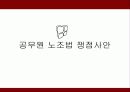 [공무원 특별법] 전국 공무원 노조 파업을 통해 알아본 공무원 특별법개념과 쟁점사안 및 특징들  20페이지