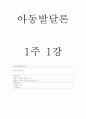 아동발달-중간교안 1페이지