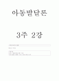 아동발달-중간교안 25페이지