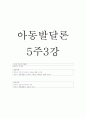 아동발달-중간교안 54페이지