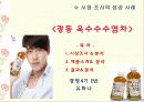 시장 조사의 성공 사례(광동옥수수수염차) 1페이지