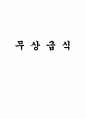 서울시 무상급식 1페이지