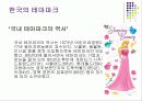 한국형 테마파크 발전방향에 대한 제언pt 14페이지