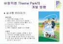한국형 테마파크 발전방향에 대한 제언pt 20페이지