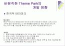 한국형 테마파크 발전방향에 대한 제언pt 23페이지