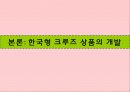 한류를 이용한 크루즈상품의 개발 11페이지