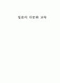 일본의 다문화 교육 1페이지