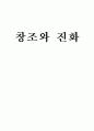 창조와 진화 1페이지