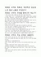 [우수평가자료]제대로 시켜라 독후감, 개인적인 감상과 느낀 점과 교훈은 무엇인가?. 2페이지