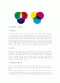 색상(색깔, 색채)의 개념, 색상(색깔, 색채)의 명시성, 색상(색깔, 색채)의 배색, 색상(색깔, 색채)의 혼합, 색상(색깔, 색채)과 빛, 색상(색깔, 색채)과 형, 색상(색깔, 색채)의 입체, 색상(색깔, 색채)의 감정효과 8페이지
